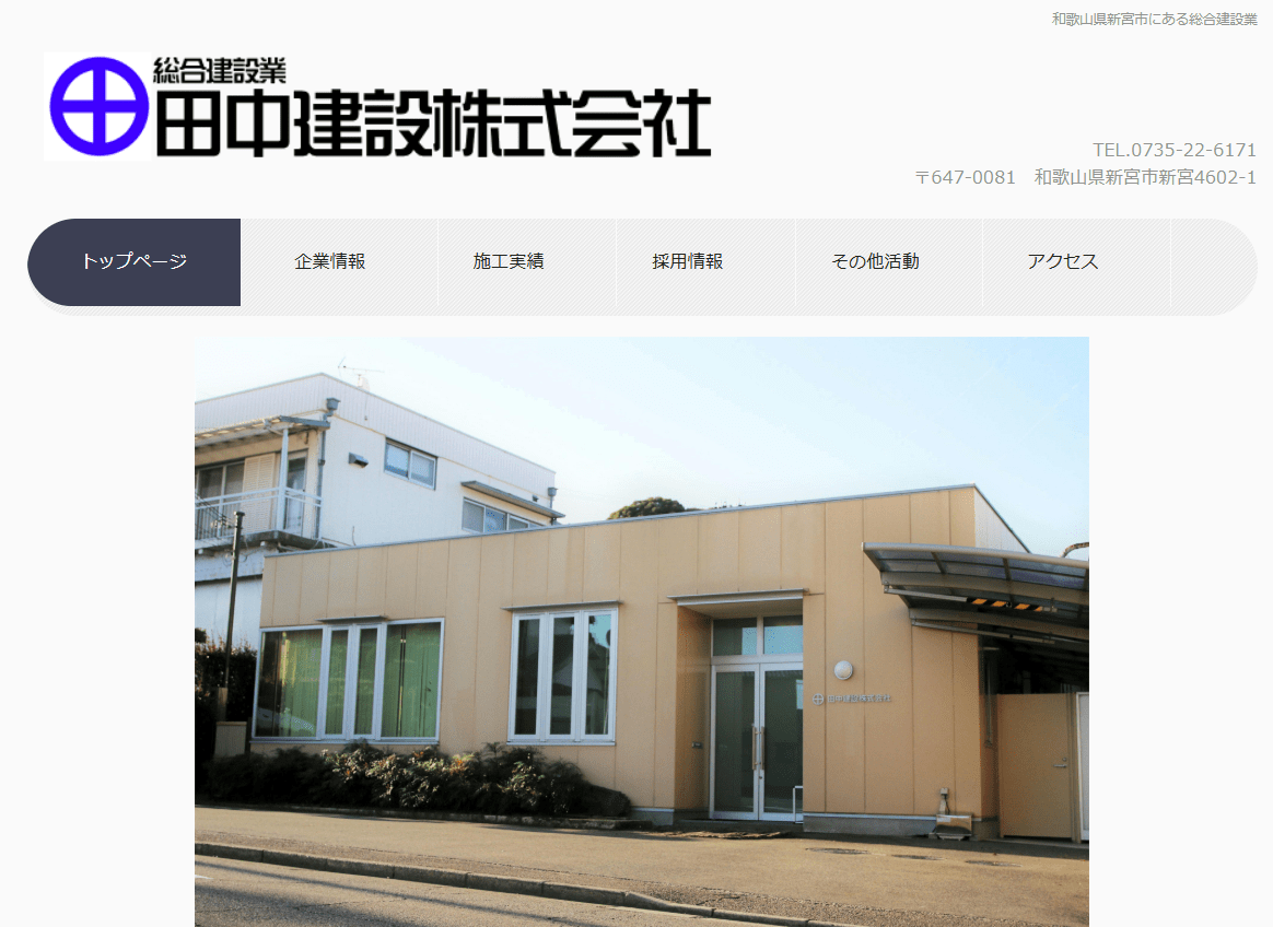 田中建設株式会社