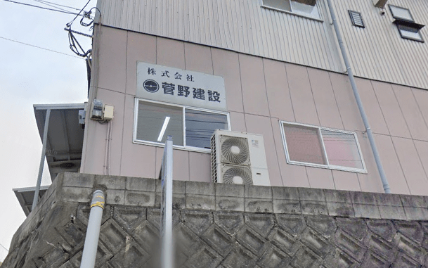 株式会社菅野建設