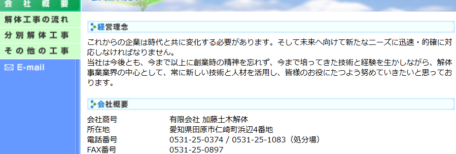 株式会社加藤土木解体