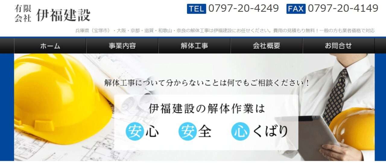 有限会社伊福建設
