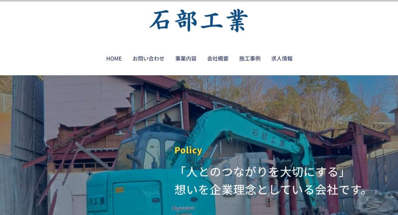 石部工業