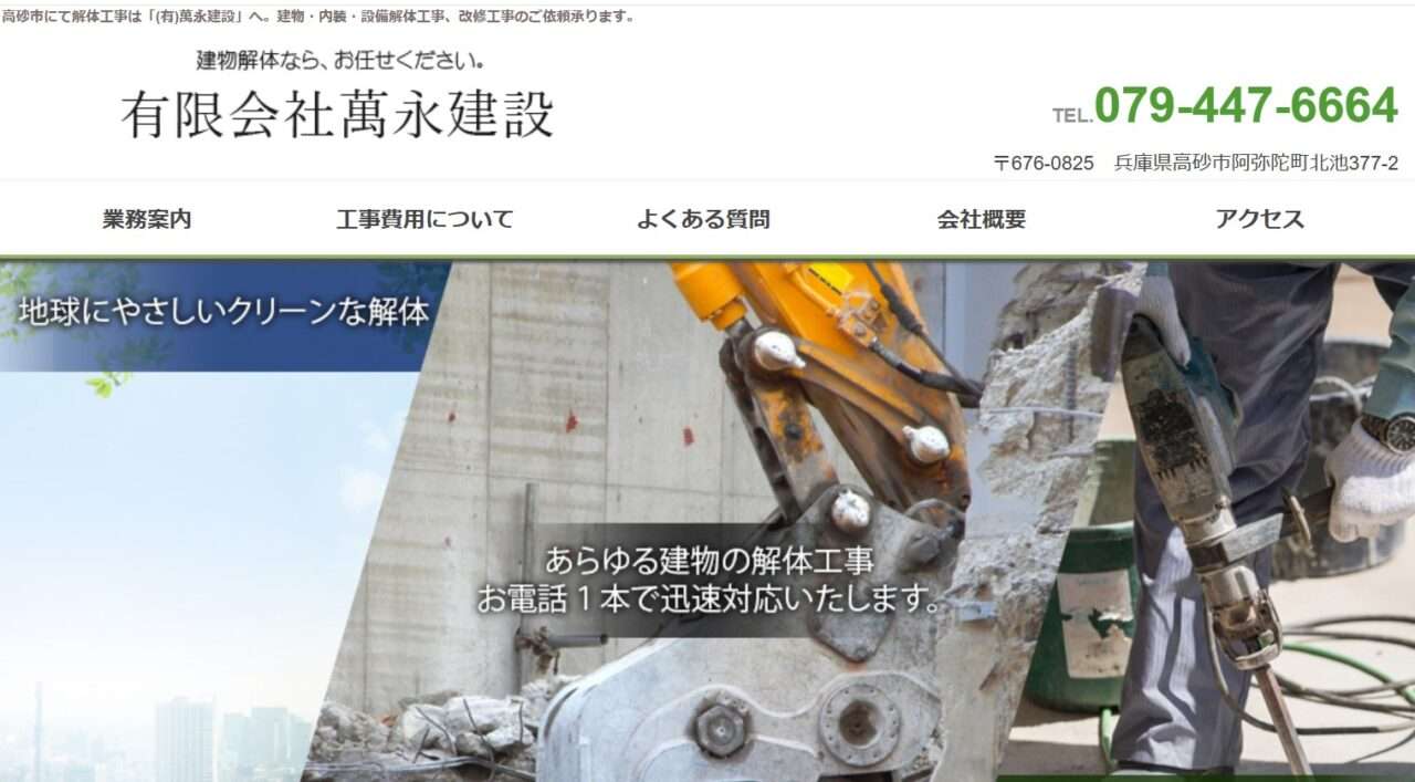 有限会社萬永建設