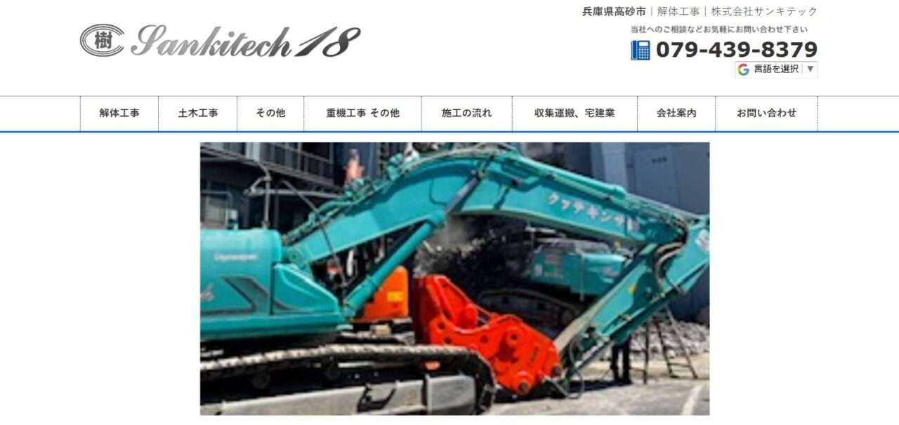 株式会社サンキテック