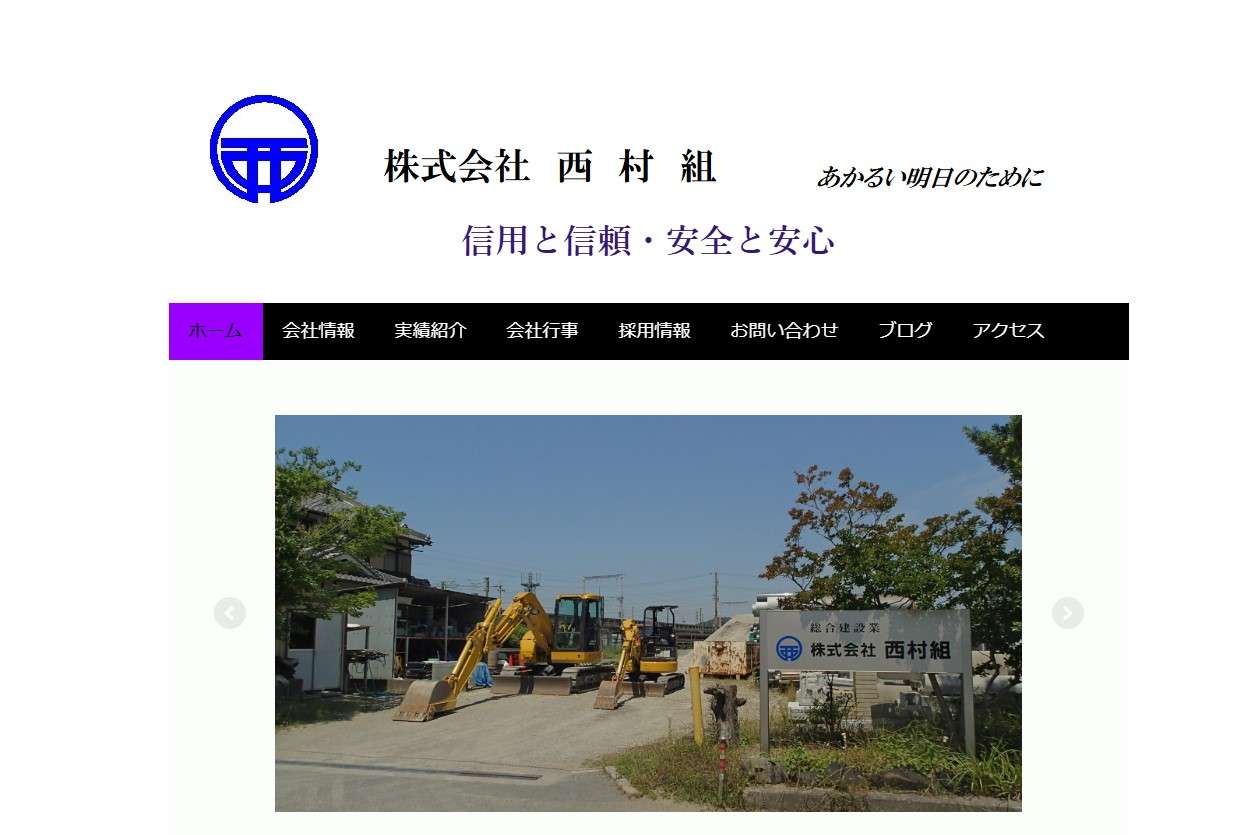 株式会社西村組