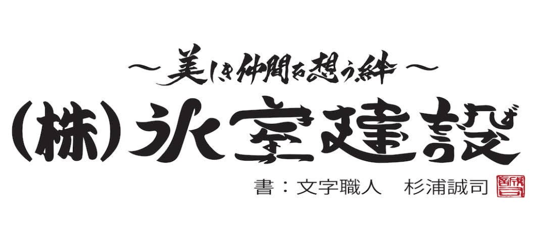 株式会社氷室建設