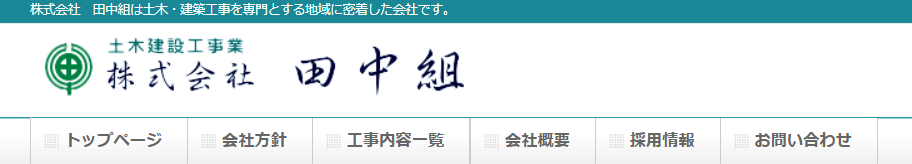 株式会社田中組