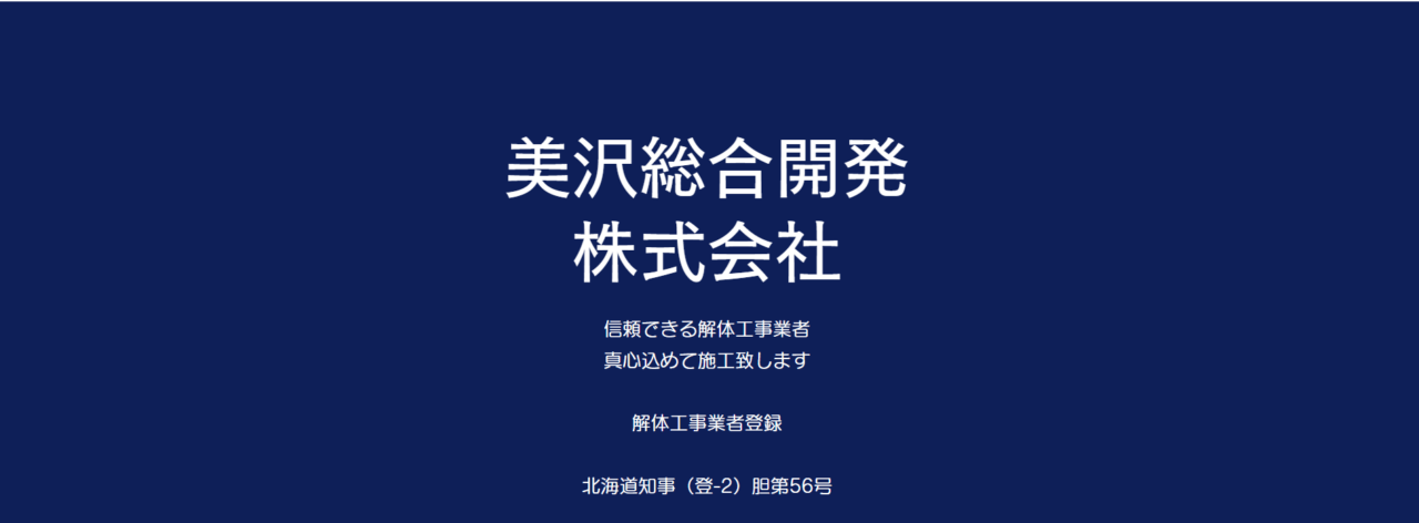 美沢総合開発株式会社