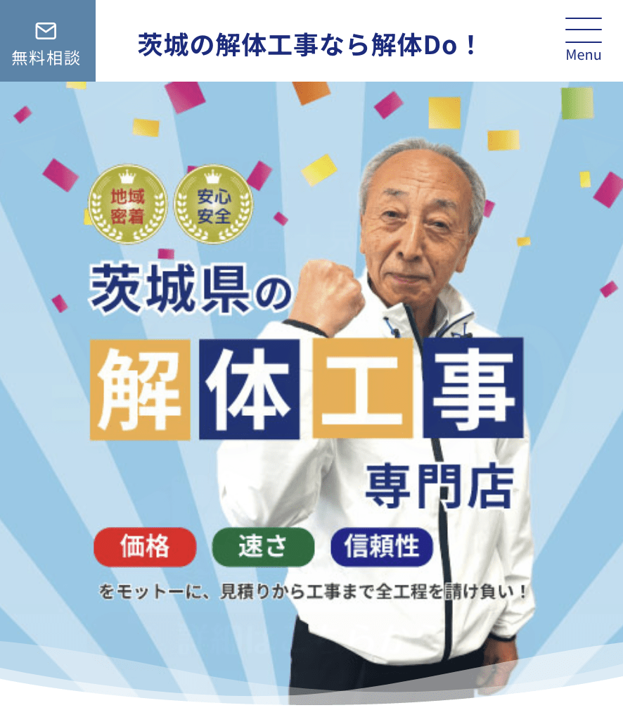 解体Do!（取手店）茨城県の建物解体専門店