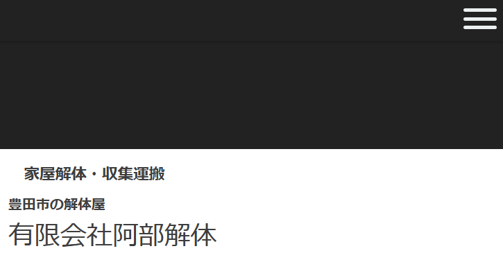 有限会社阿部解体