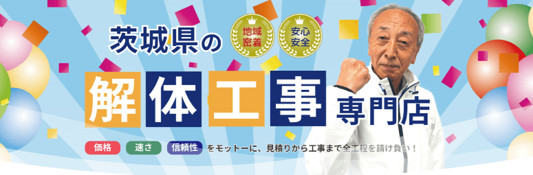 解体Do!（取手店）茨城県の建物解体専門店