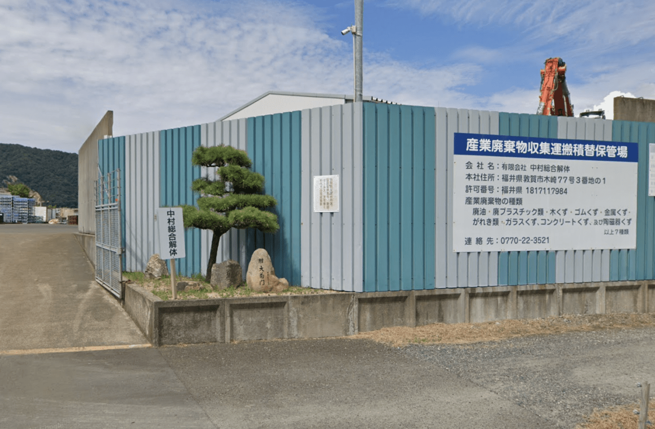 中村総合解体