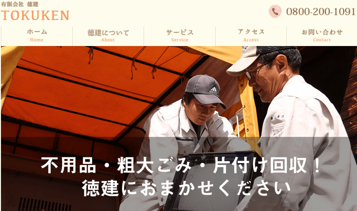 有限会社徳建