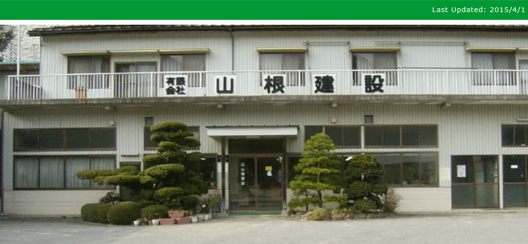 有限会社山根建設