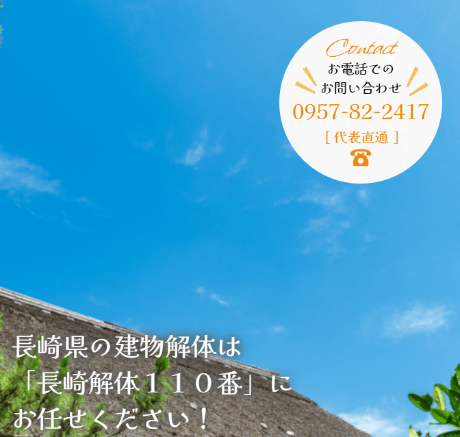 長崎解体110番