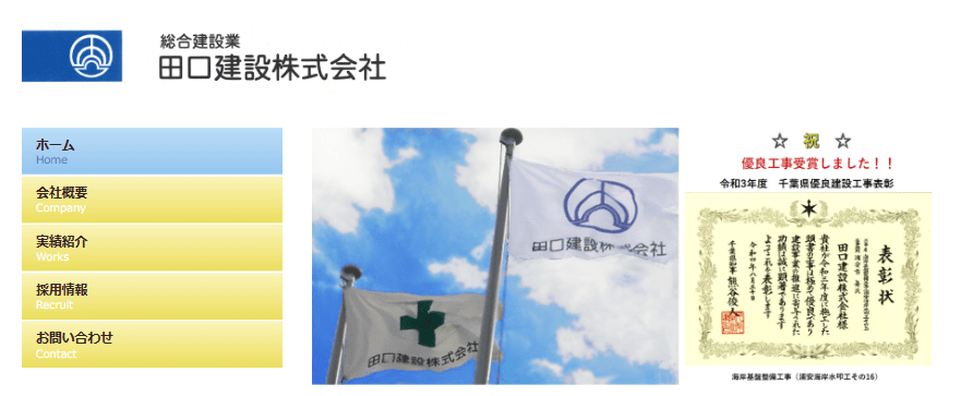田口建設株式会社