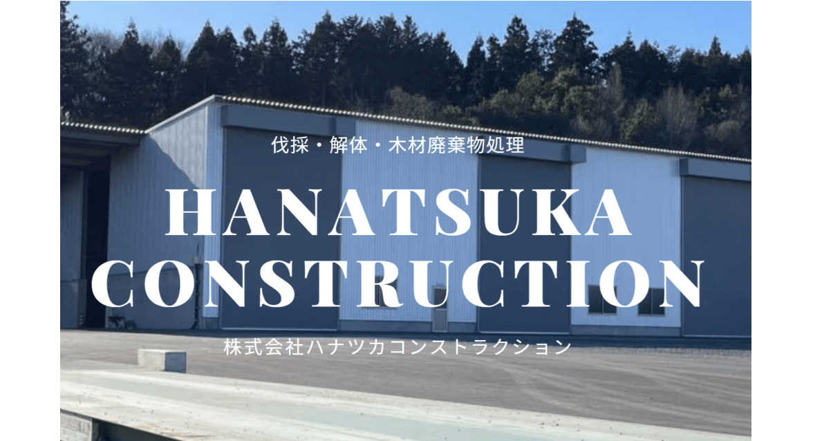 株式会社ハナツカコンストラクション