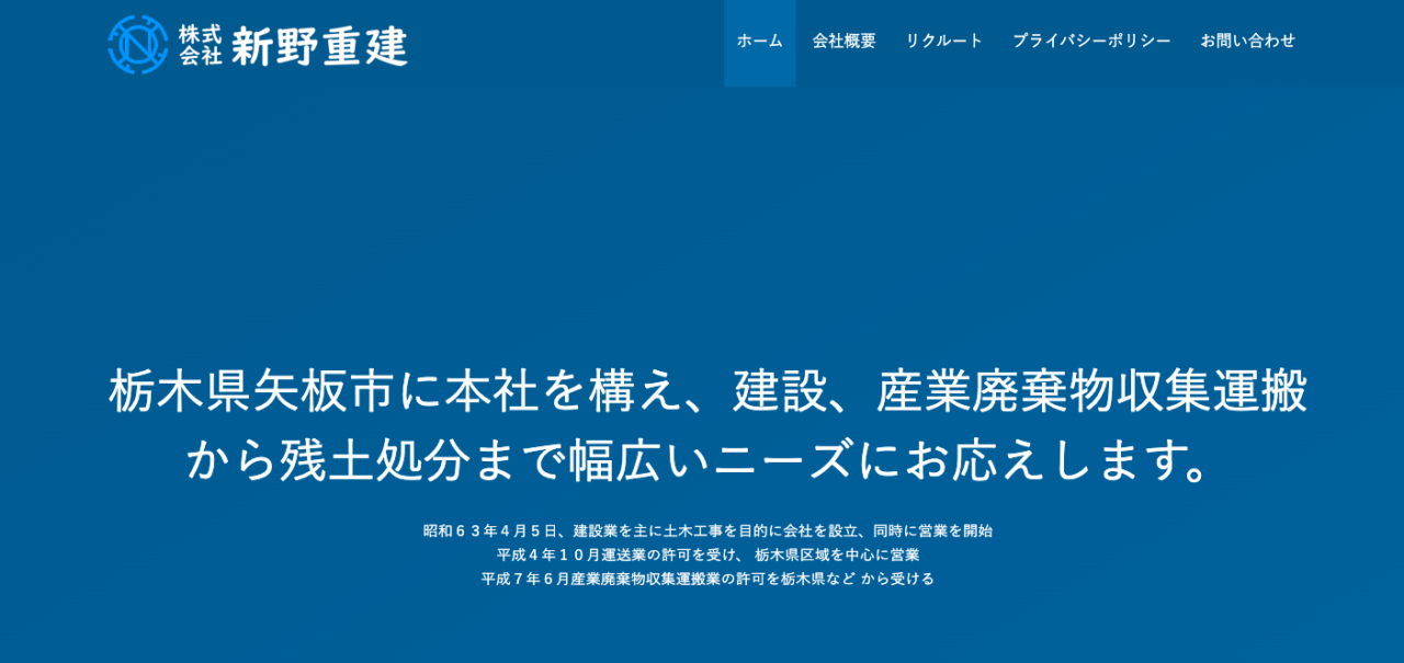 株式会社新野重建