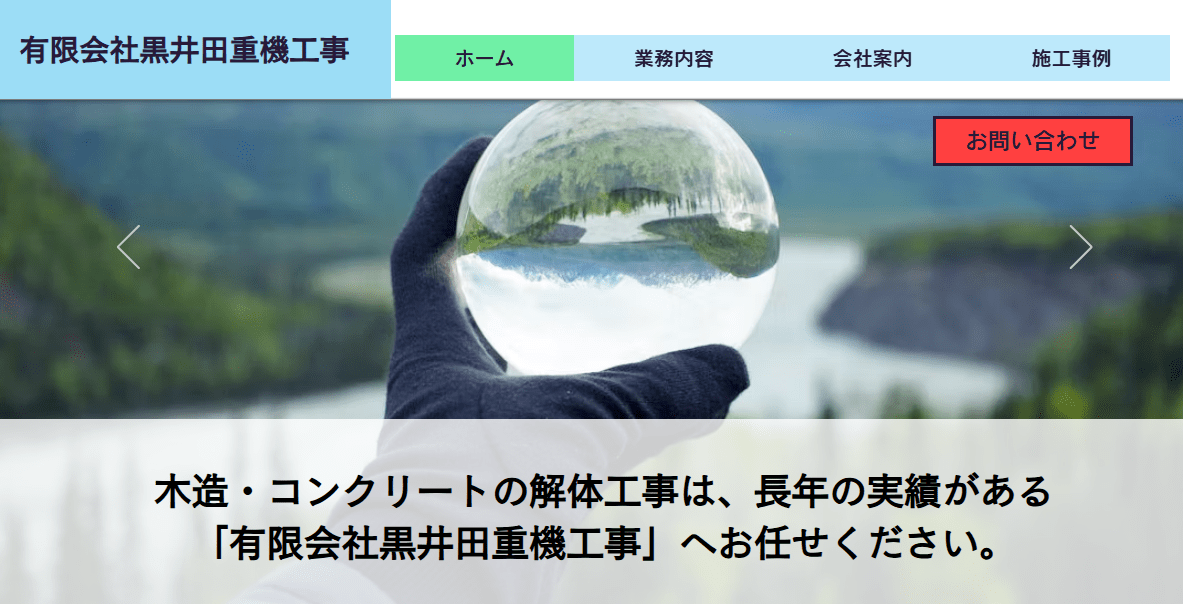 有限会社黒井田重機工事