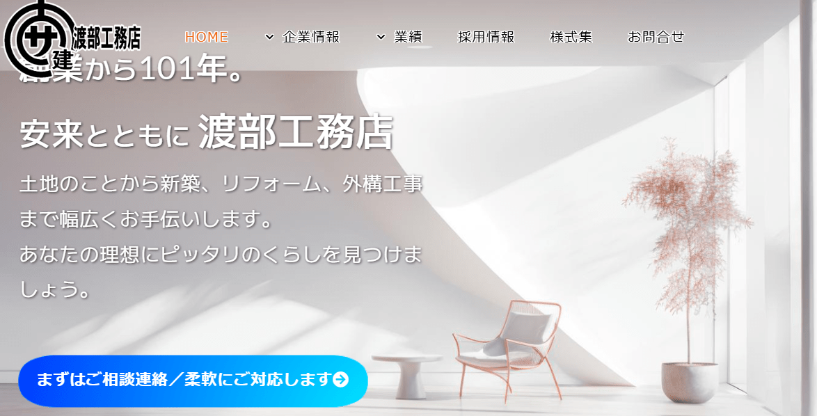 株式会社渡部工務店