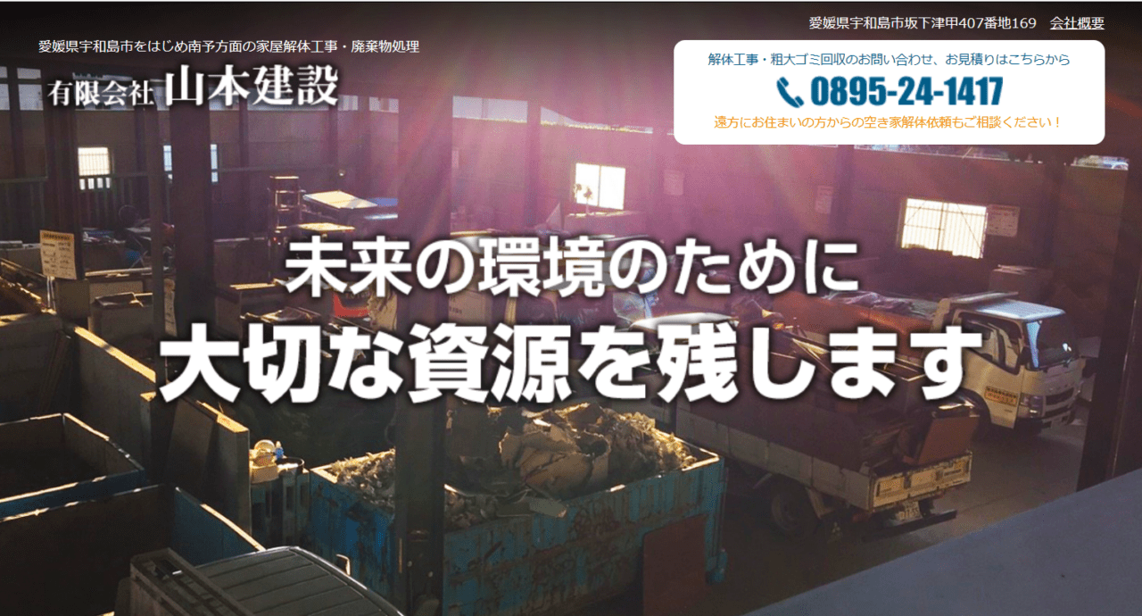 有限会社山本建設