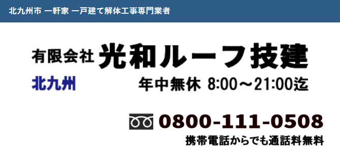 有限会社光和ルーフ技建