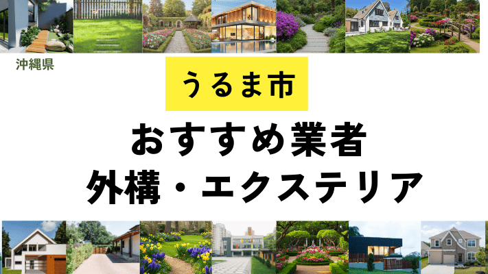 沖縄県うるま市の外構工事業者・エクステリアおすすめ13選