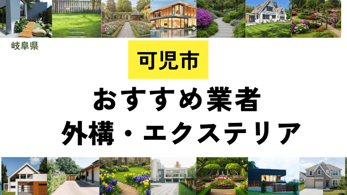 岐阜県可児市の外構工事業者・エクステリアおすすめ14選！口コミや費用相場を解説
