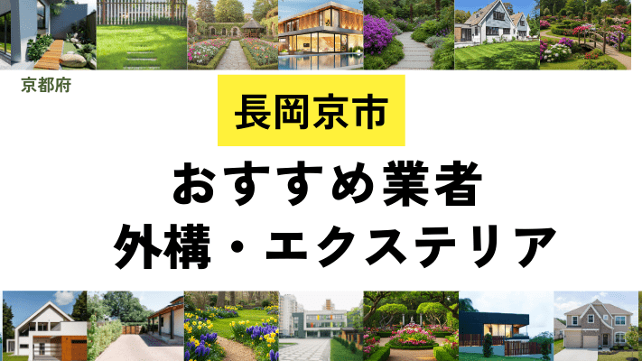 京都府長岡京市の外構工事業者・エクステリアおすすめ14選!口コミや費用相場を解説