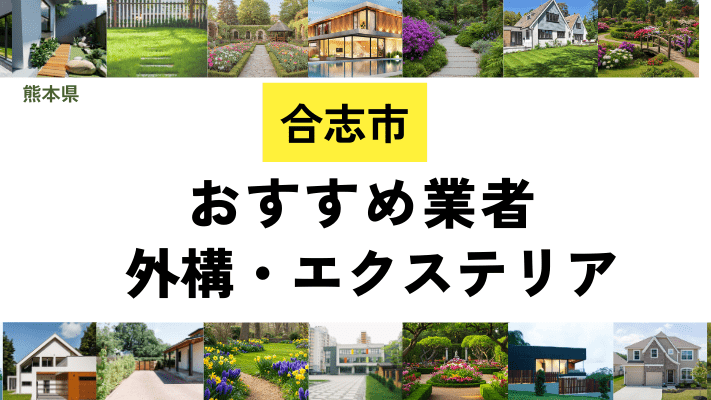 熊本県合志市の外構工事業者・エクステリアおすすめ11選!口コミや費用相場を解説