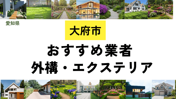 愛知県大府市の外構工事業者・エクステリアおすすめ12選!口コミや費用相場を解説