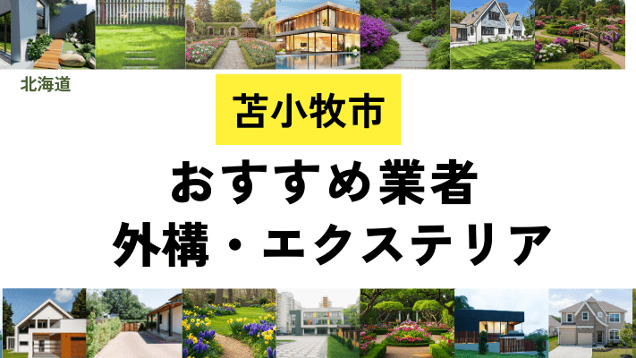 北海道苫小牧市の外構工事業者・エクステリアおすすめ17選!口コミや費用相場を解説