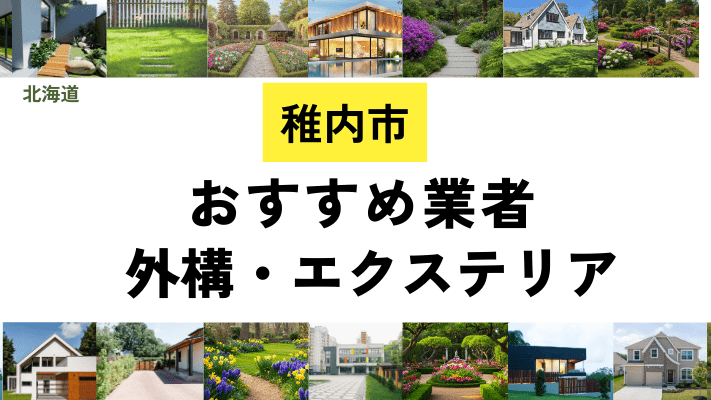 北海道稚内市の外構工事業者・エクステリアおすすめ14選!口コミや費用相場を解説