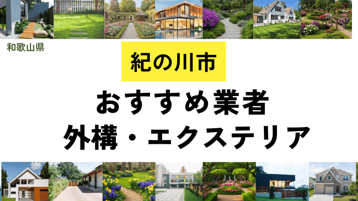和歌山県紀の川市の外構工事業者・エクステリアおすすめ20選!口コミや費用相場を解説