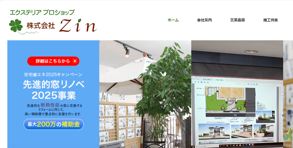 株式会社Zin(エクステリア プロショップ)