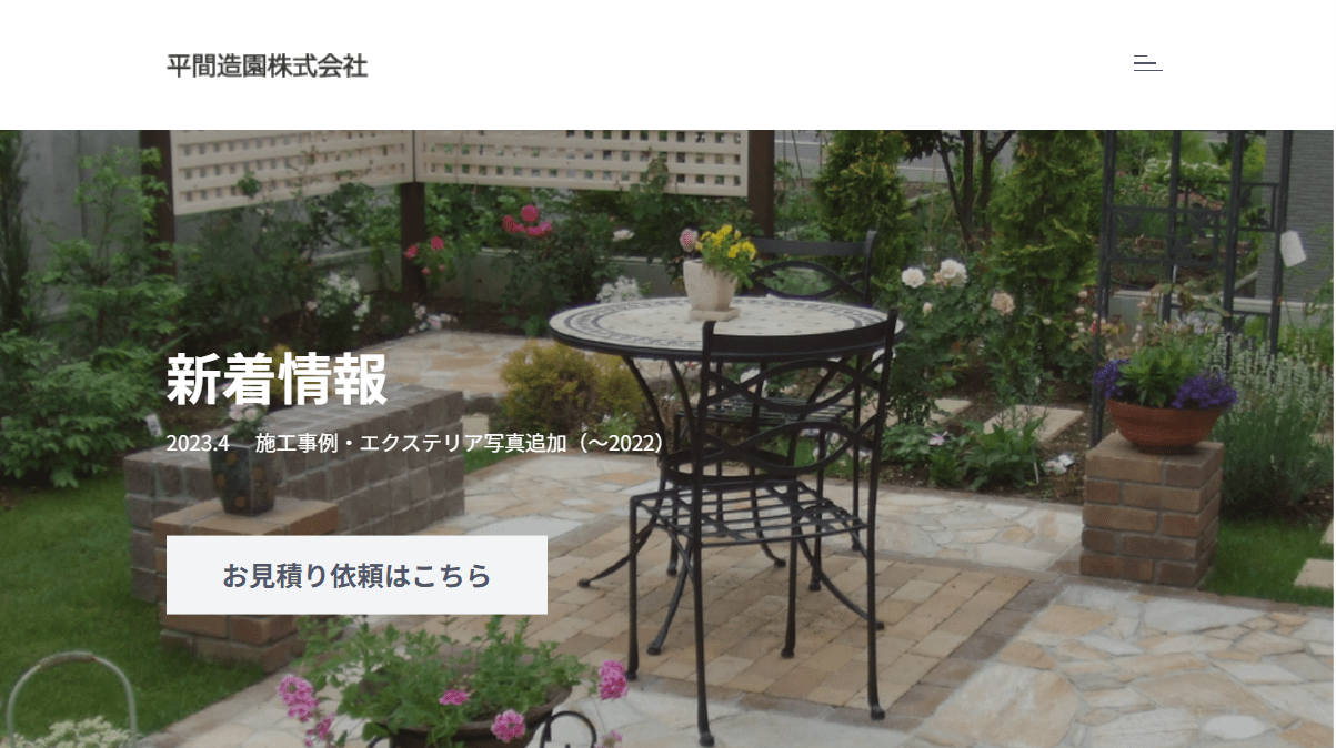平間造園株式会社