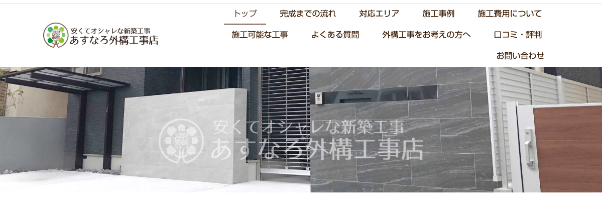 あすなろ外構工事店