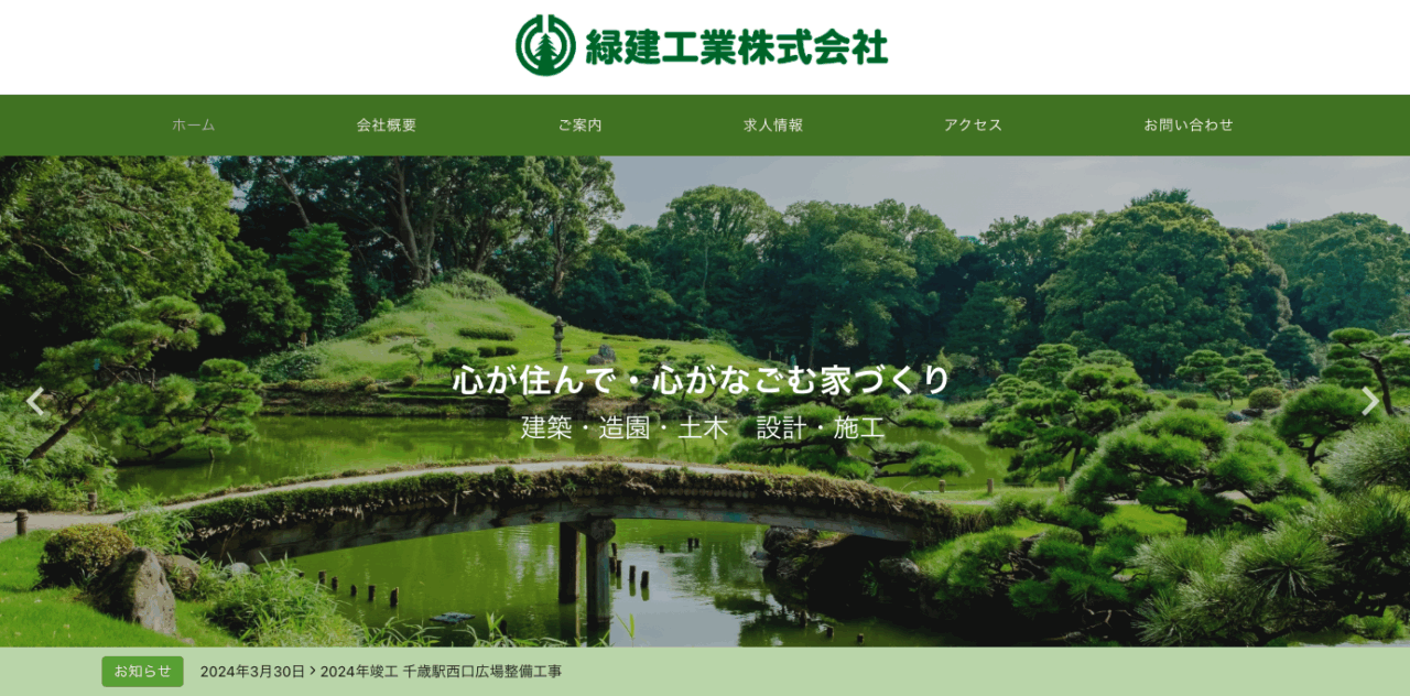 緑建工業㈱