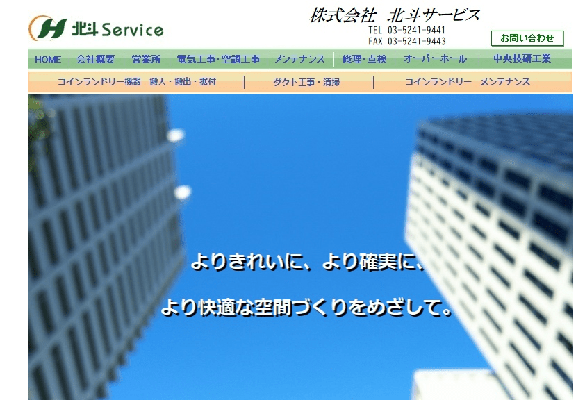 ㈱北斗サービス