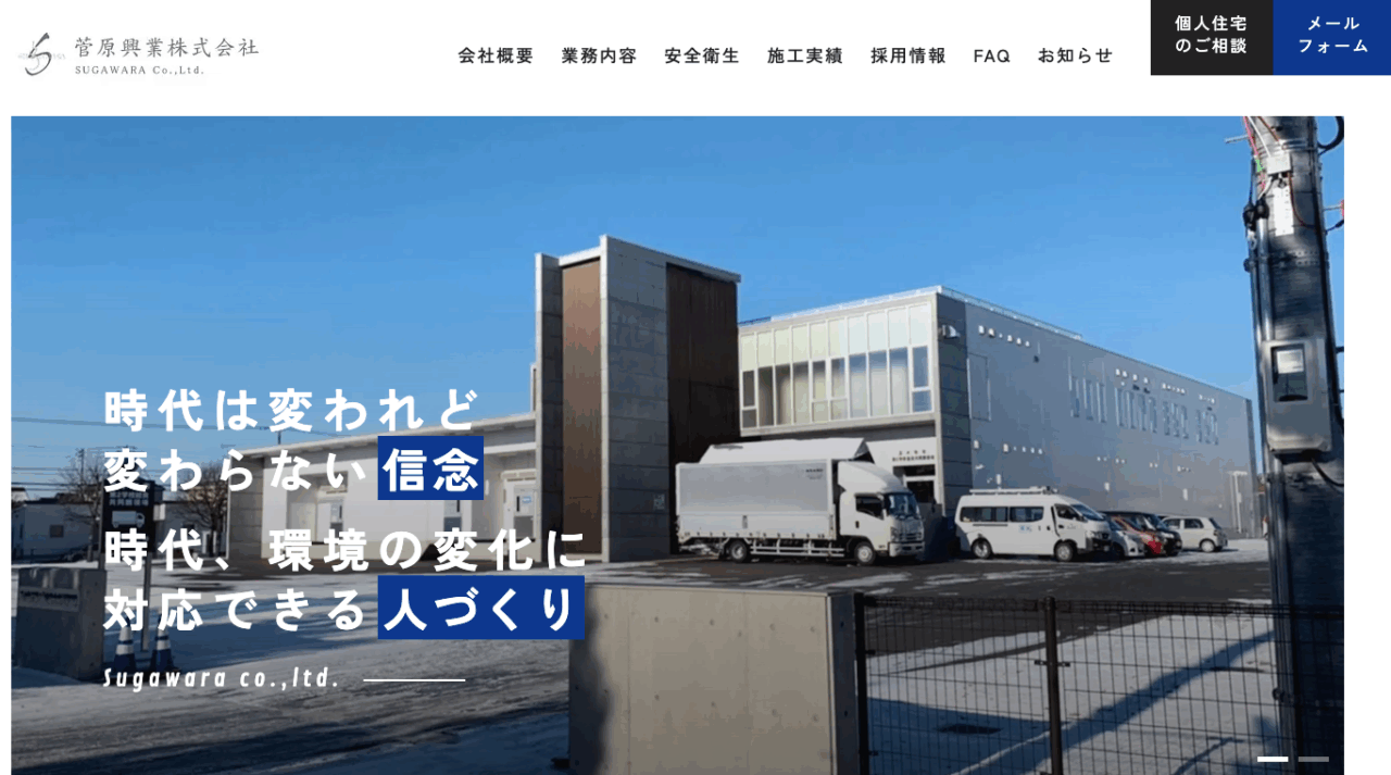 菅原興業㈱