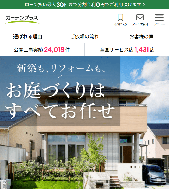 ガーデンプラス