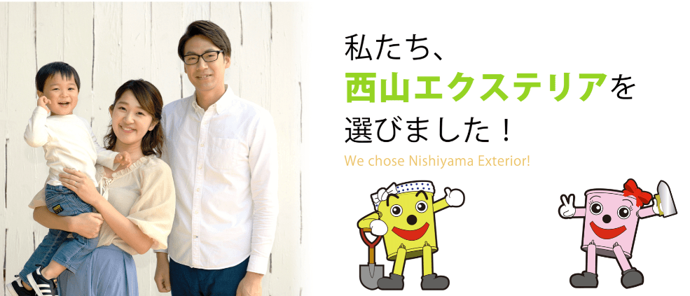 株式会社西山エクステリア