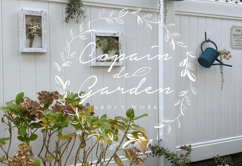 copain-de-garden コパンデガーデン