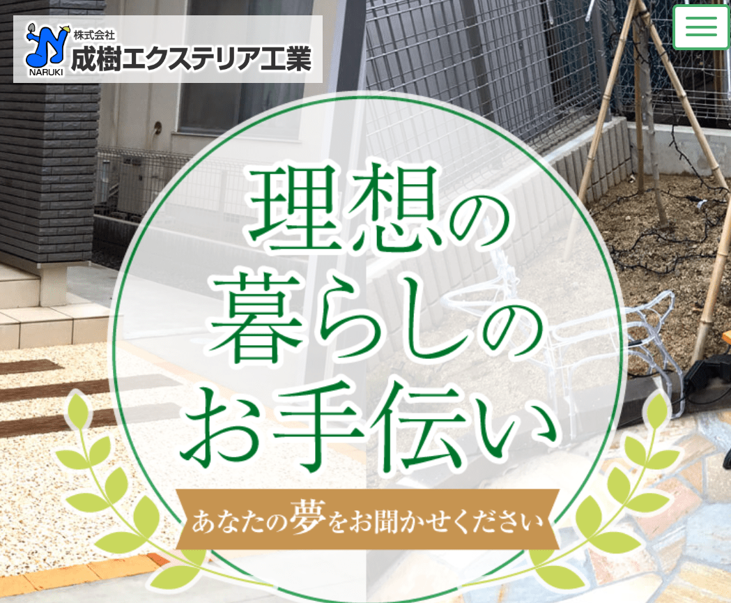 株式会社 成樹エクステリア工業