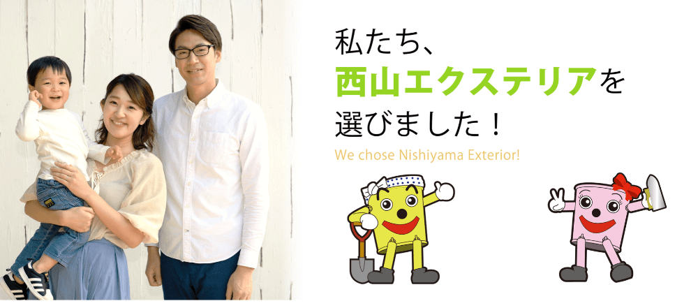 株式会社西山エクステリア