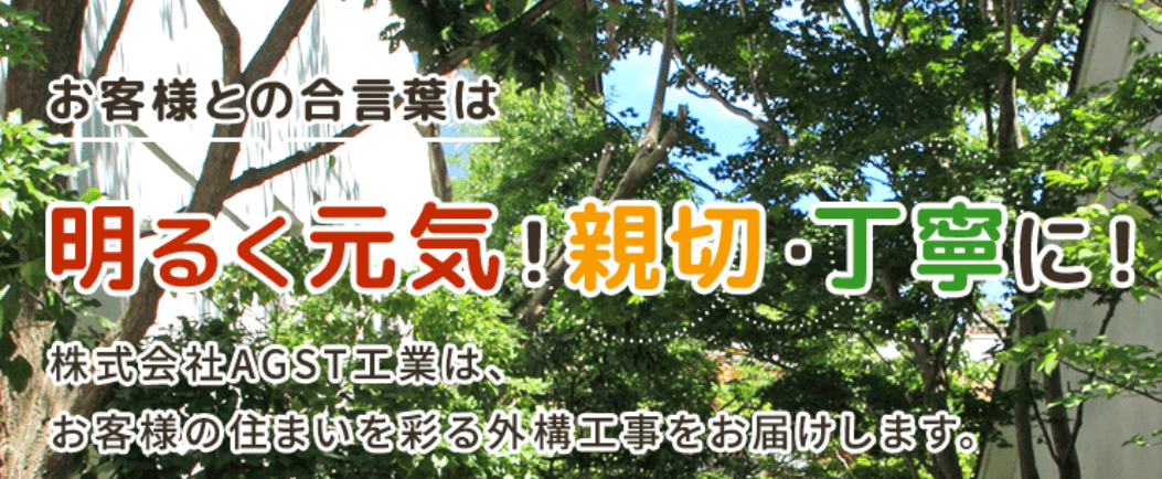 株式会社AGST工業