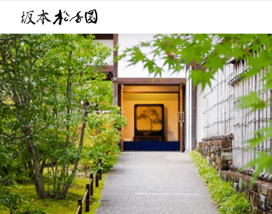 坂本松香園