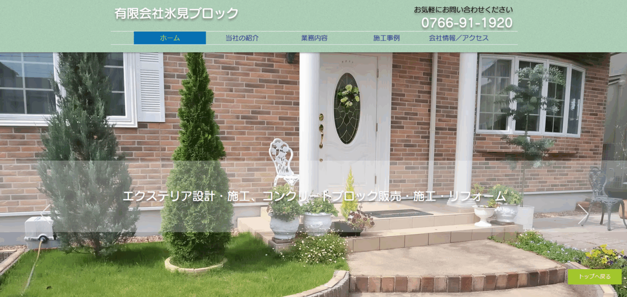 有限会社氷見ブロック
