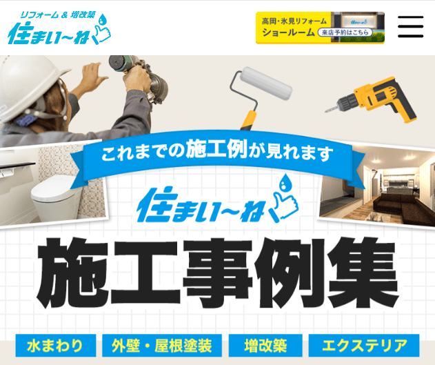 住まい〜ね