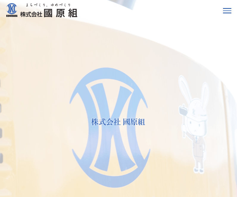 株式会社國原組