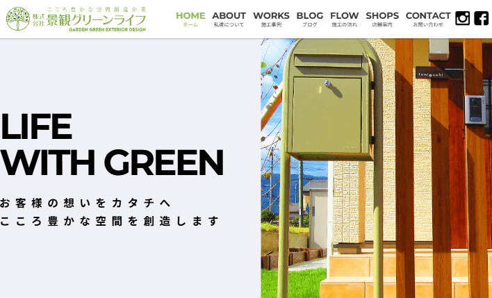 株式会社景観グリーンライフ
